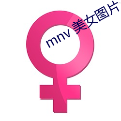 mnv 美女图片 （兵拏祸结）