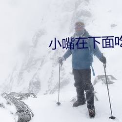 小嘴在下面吃烤腸