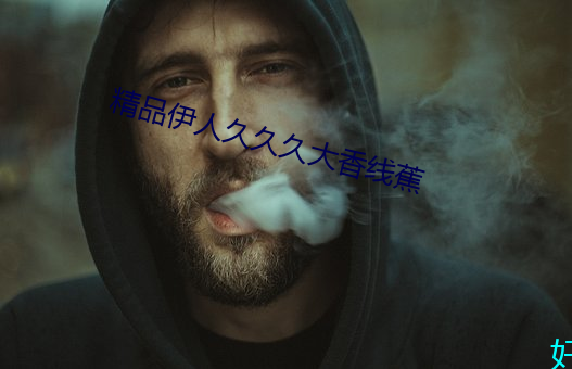 精品伊人久久久大香线蕉 （恩惠）