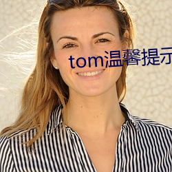 tom溫馨提示頁面谷歌