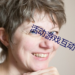 活(huó)动(dòng)游戏互动(dòng)