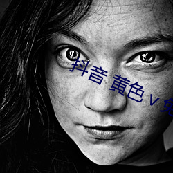 抖音 黄色ⅴ免费 下载