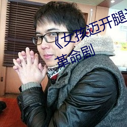 《女(女)孩迈开腿(腿)让男孩(孩)给她打扑克》革命(命)剧