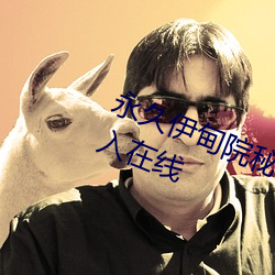 永(yǒng)久(jiǔ)伊甸院秘密通道已满18从此进入(rù)在线(xiàn)