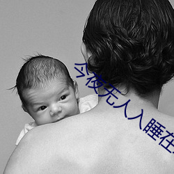 今夜無人入睡在線觀看完整