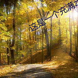 这是一个充满zu交的世界大乔(qiáo)