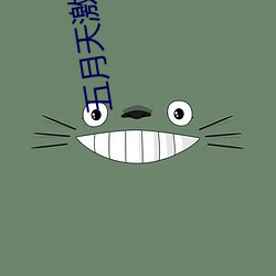 五月天激情电影