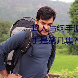 鸣人与纲手温泉大战 鸣人对战纲手是第几集?