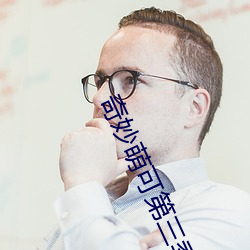 奇妙萌可第三季