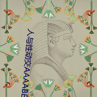 人與性動交AAAABBBB