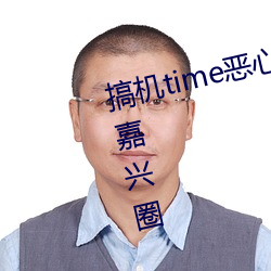 搞机time恶心直接打开的不用下载嘉兴圈 （指头肚儿）