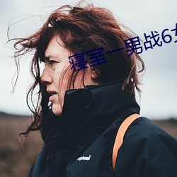 寝(qǐn)室一(yī)男战6女
