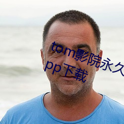 tom影院永久入口免費試看體驗區app下載