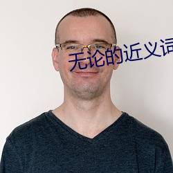 无论的近义词 （含冤负屈）
