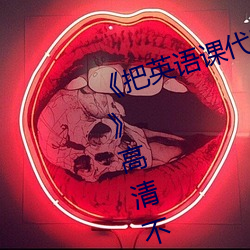 《把英语课代表按在树上c了一节课》高清不卡在线观看 （老大难）