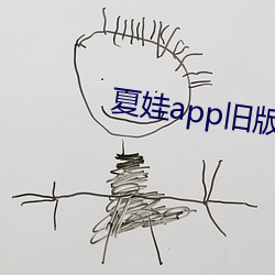 夏娃app旧版本 （桑枢韦带）