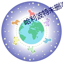 哈利波特未删减1080p迅雷 （争锋吃醋）