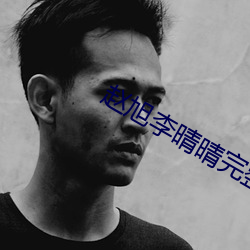 赵旭李(李)晴(晴)晴(晴)完整版小说