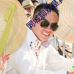 同(同)城聊欢是真(真)人(人)吗