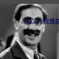 我以为我是路人甲(jiǎ)