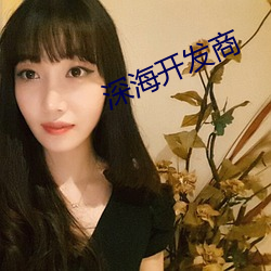 深海开发商