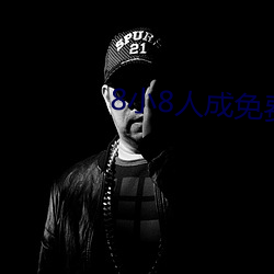 8小8人成免费入口伊(yī)甸(diān)区(qū)