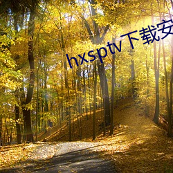 hxsptv下载安装