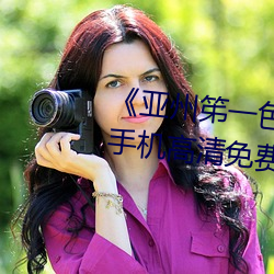 《亚州笫一色惰网小早川怜子》手机高清免费在线观看