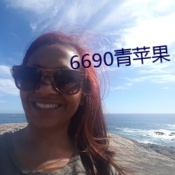 6690青苹果