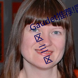Gaudet推荐!国产盗摄91精品一区二区三区