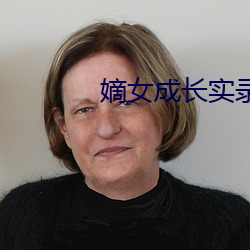 嫡女成长实录 协议）