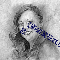 《蝌蚪窝在线观看高清》正片完整版播放