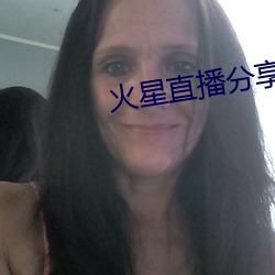 火星直播分享码2021