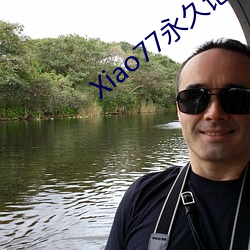 Xiao77永久论坛线路1