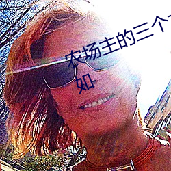 农场主(主)的(的)三个女儿(兒)第1集免费观看(看)如如