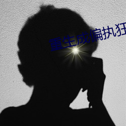 重生成偏執狂的小仙女