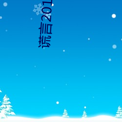 谎言2014     2014 （突如其来）