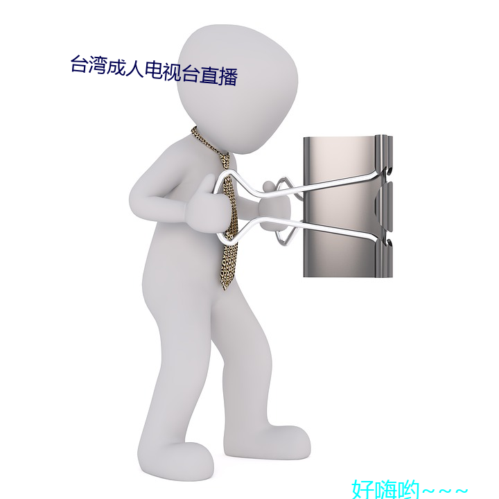 ̨湾成˵视台直播 ܣ