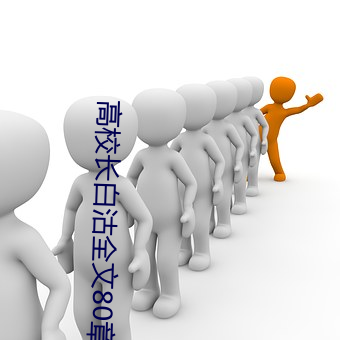 高(高)校长白沽全(全)文80章阅读