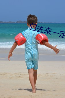 归去来一定要在优酷看吗