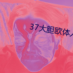 37大胆(膽)欧(歐)体人文艺(藝)术