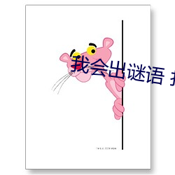 我(我)会出谜语 打一字