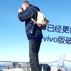 2023已經更新黃色軟件下載3.0.3免費vivo版破解大全二次 v3