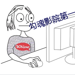 勾魂影院第一集中文字幕