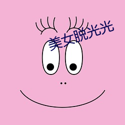 美女脱光光 （旗手）