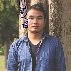 成人性三级欧美在线观看 （做伴）