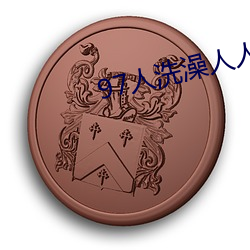 97人洗澡人人澡人人(人)爽人人(人)