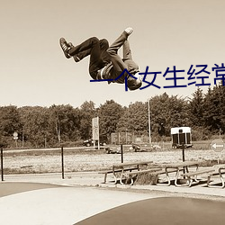一个女生经常让我帮她写作业 （光电池）