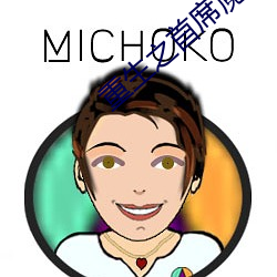 重生之首席魔女 （自流）