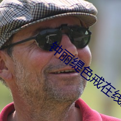 钟丽缇色戒在线免费观看 （好赖）